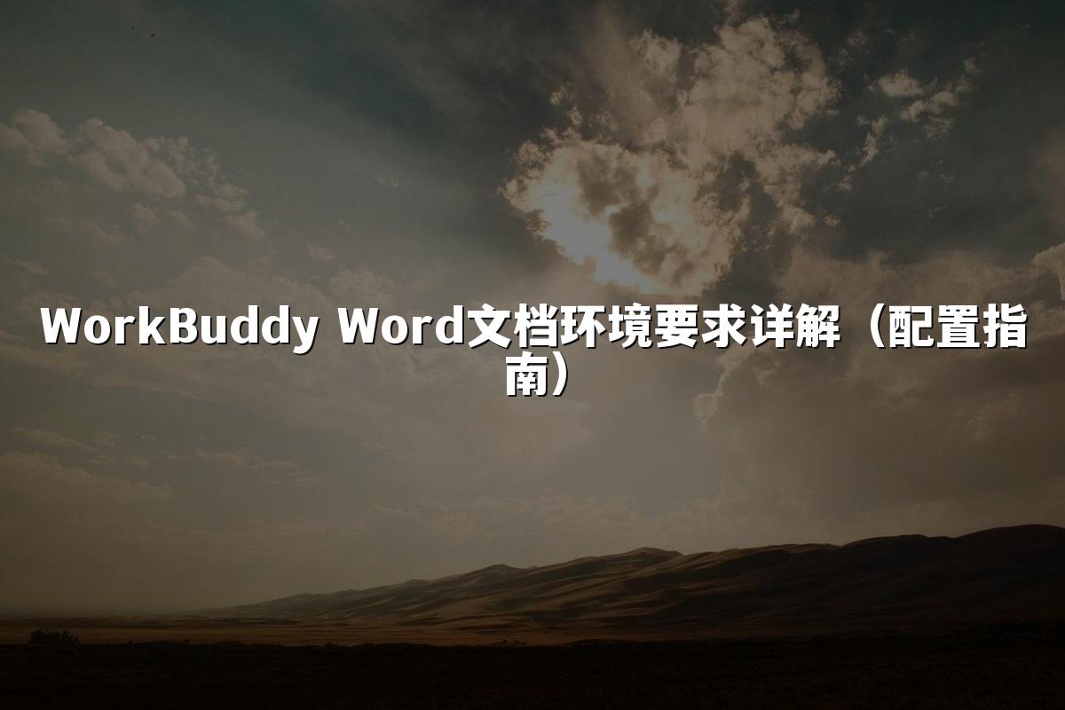 WorkBuddy Word文档环境要求详解(配置指南)