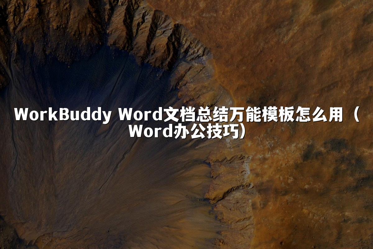 WorkBuddy Word文档总结万能模板怎么用(Word办公技巧)