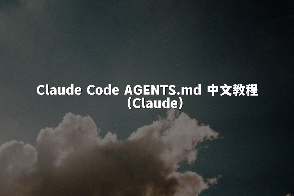 Claude Code AGENTS.md 中文教程(Claude)