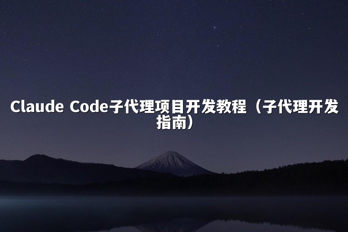 Claude Code子代理项目开发教程（子代理开发指南）