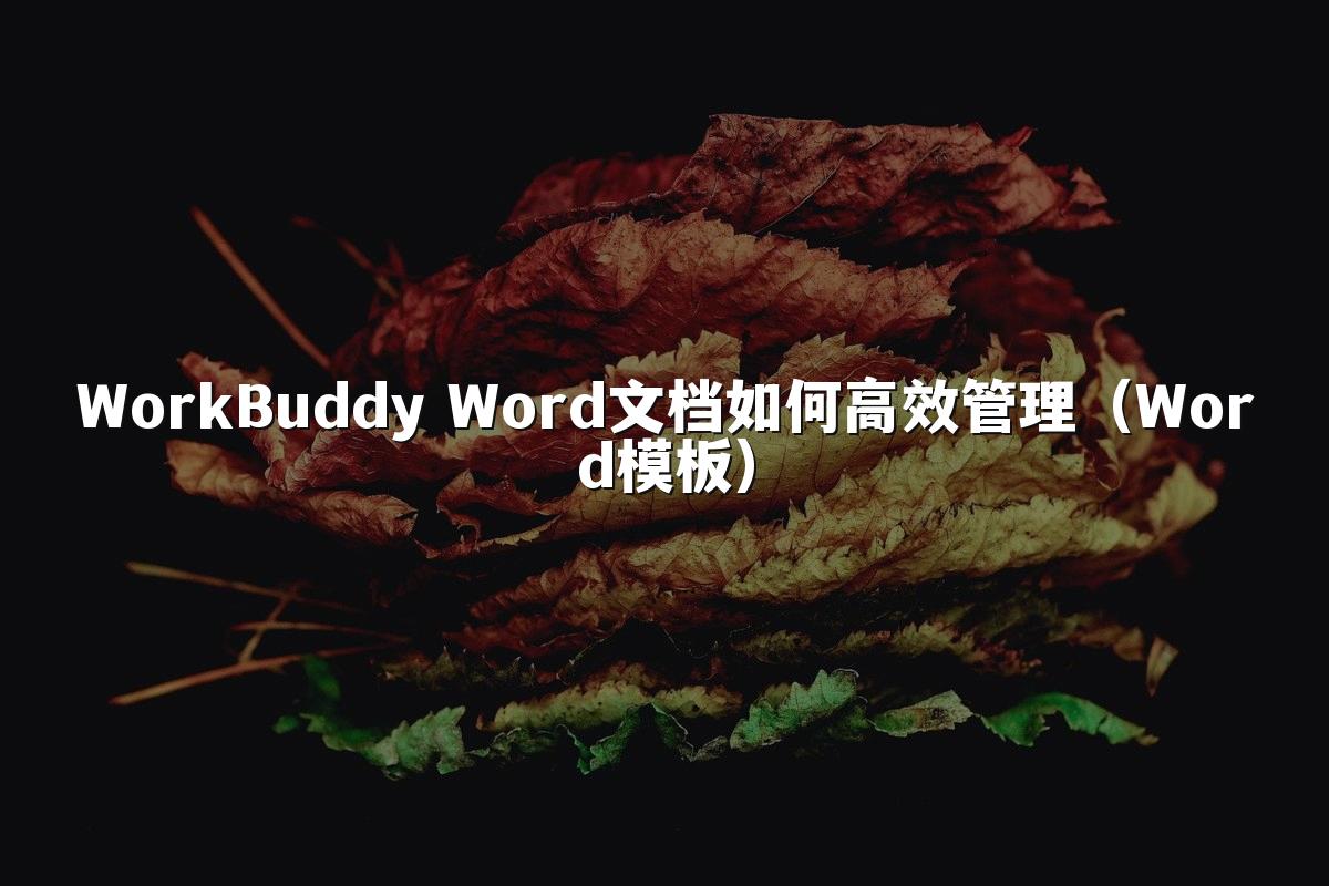 WorkBuddy Word文档如何高效管理(Word模板)