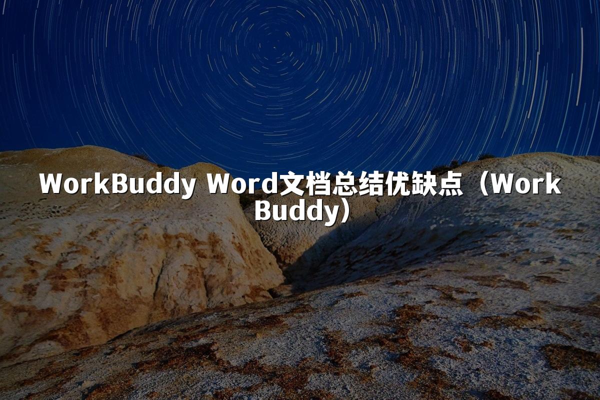 WorkBuddy Word文档总结优缺点(WorkBuddy)