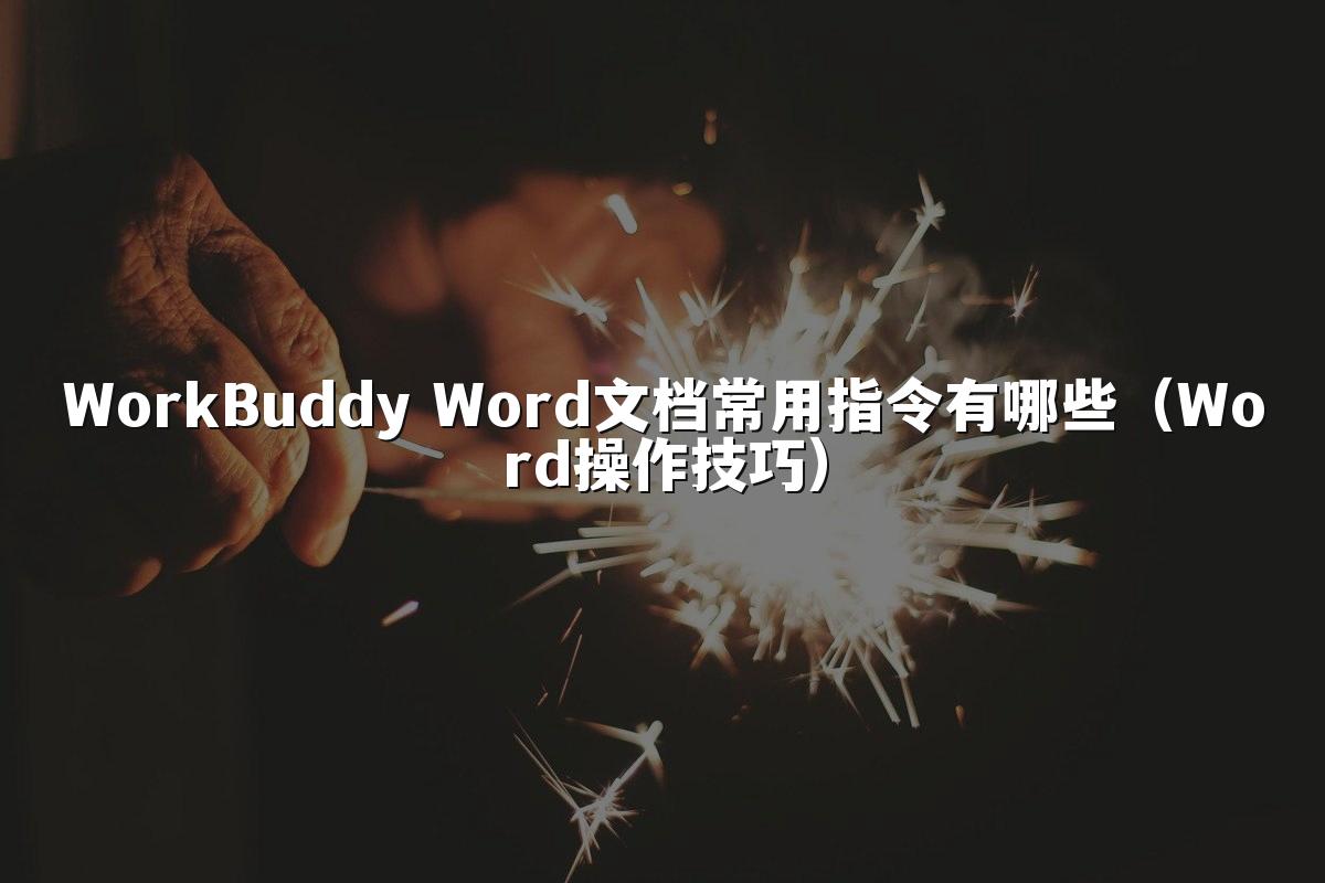 WorkBuddy Word文档常用指令有哪些（Word操作技巧）