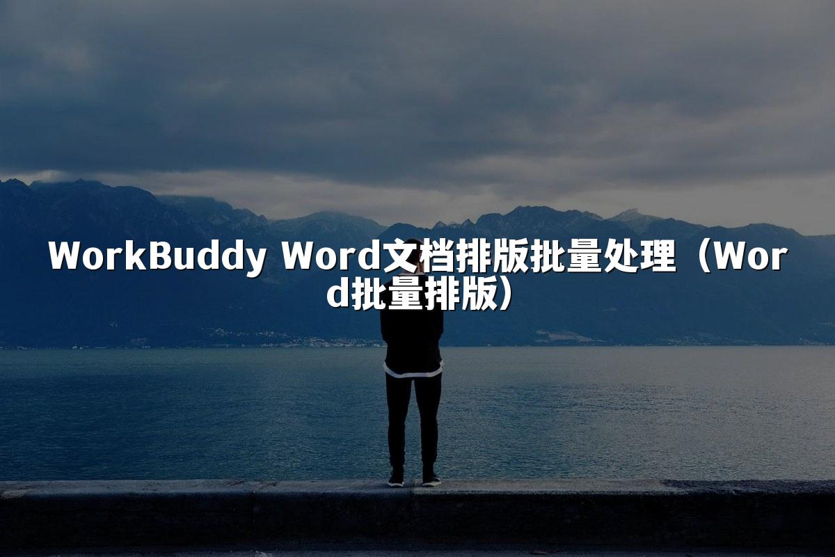 WorkBuddy Word文档排版批量处理(Word批量排版)