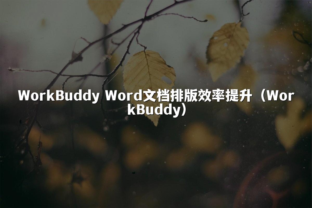 WorkBuddy Word文档排版效率提升(WorkBuddy)
