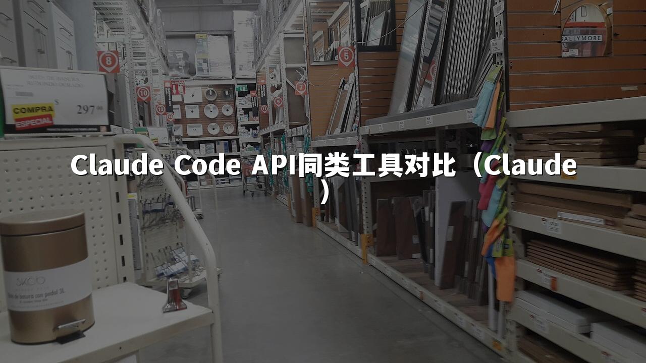 Claude Code API同类工具对比（Claude）