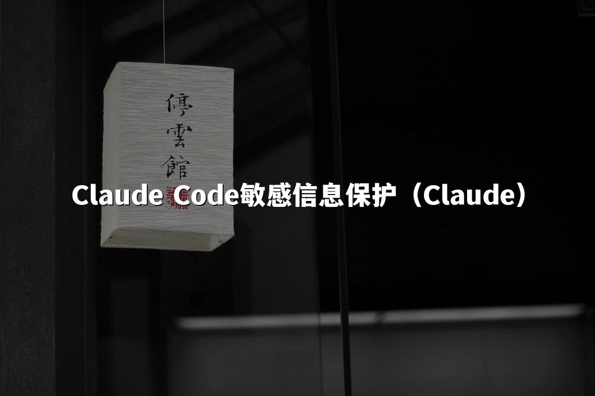 Claude Code敏感信息保护（Claude）