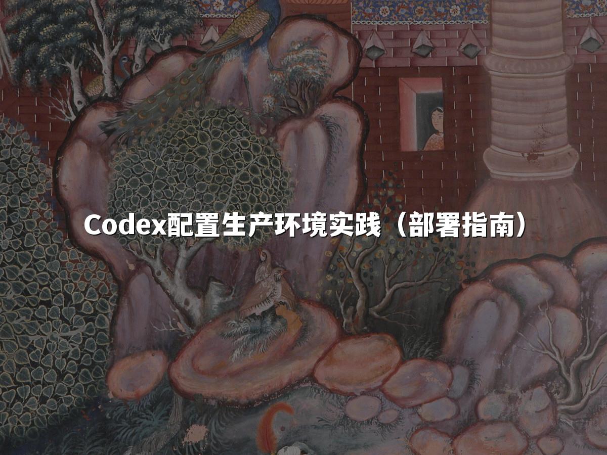 Codex配置生产环境实践(部署指南)