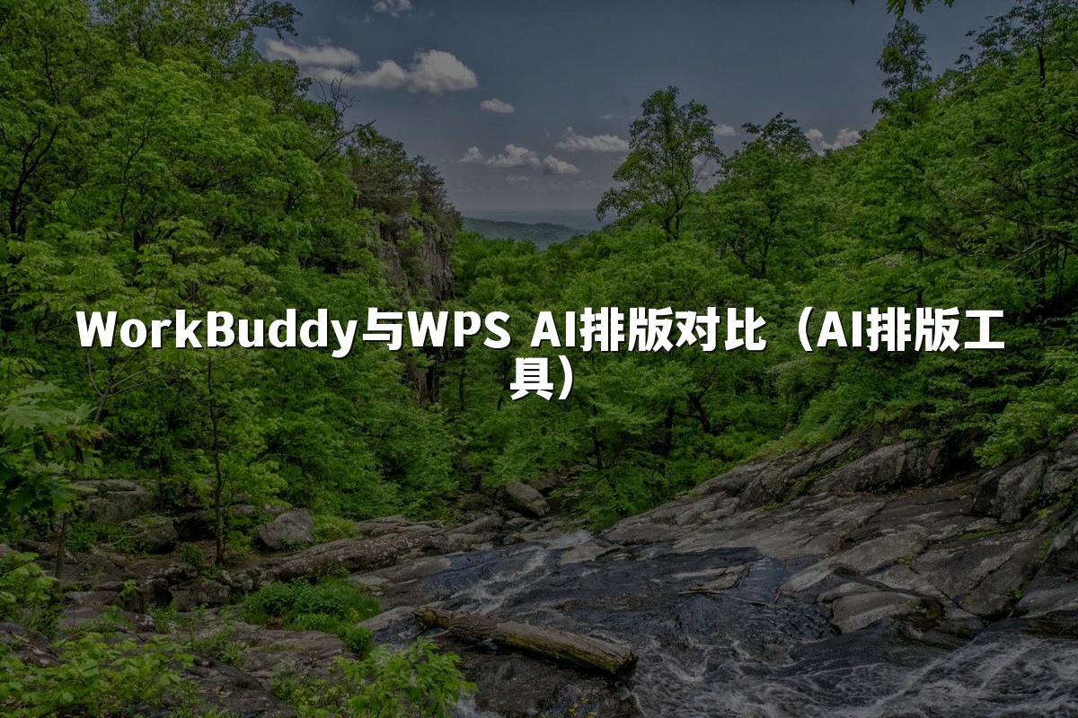WorkBuddy与WPS AI排版对比(AI排版工具)