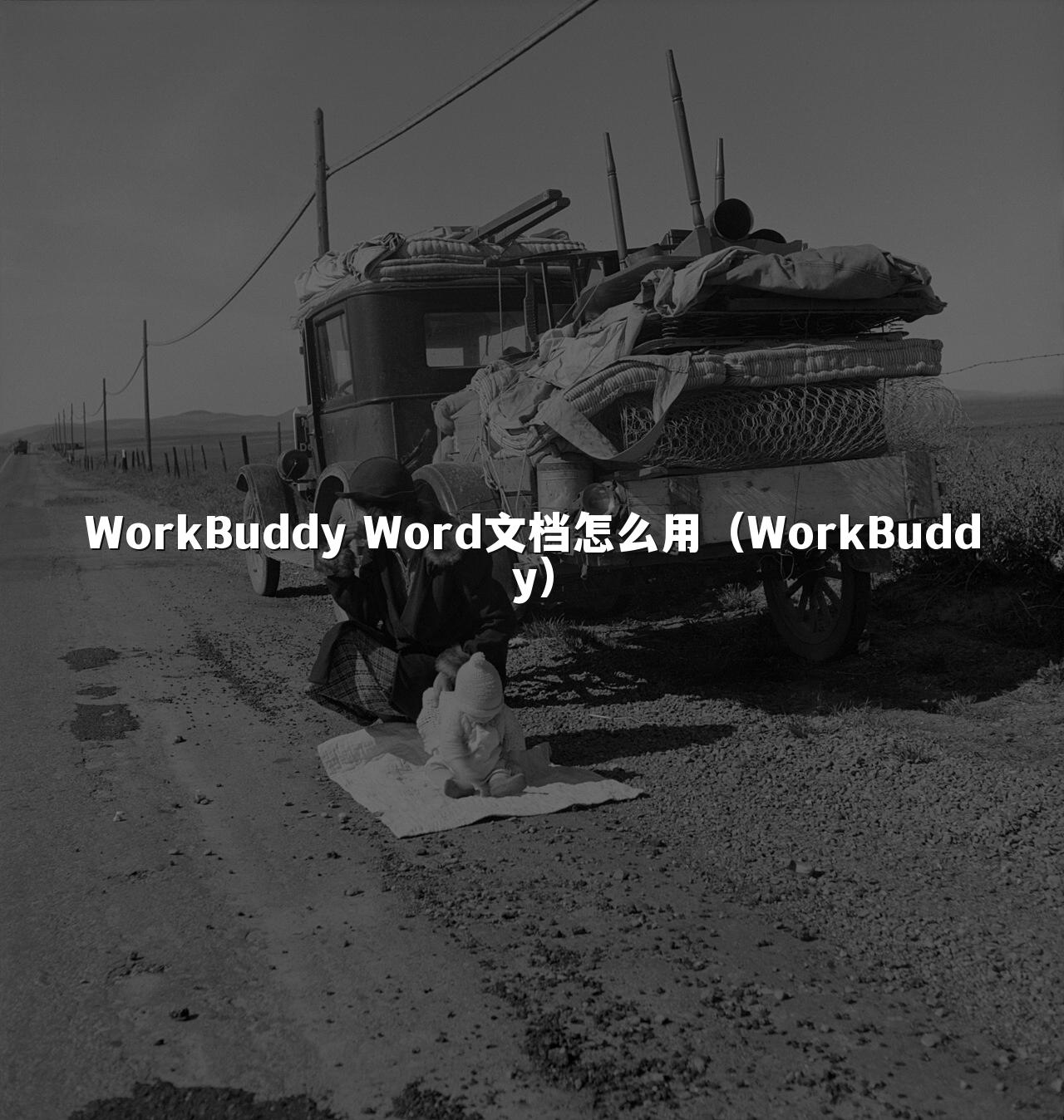 WorkBuddy Word文档怎么用(WorkBuddy)