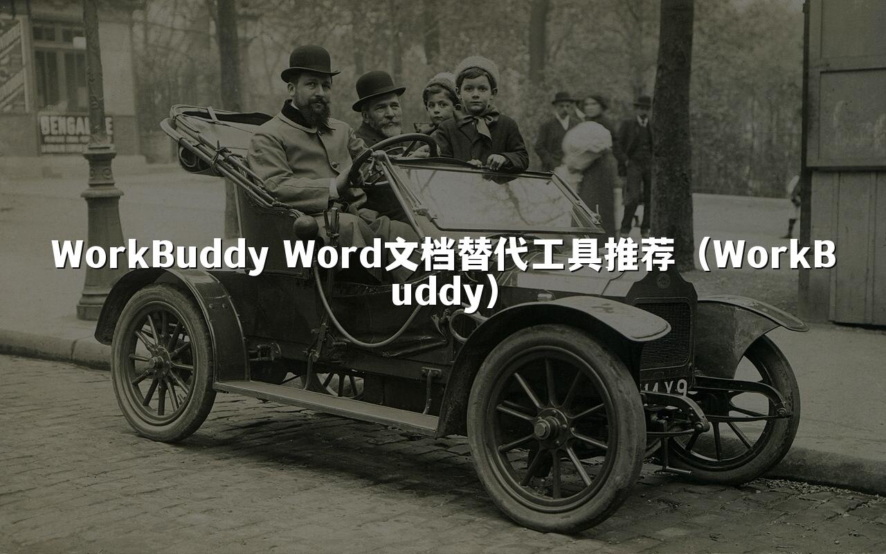 WorkBuddy Word文档替代工具推荐(WorkBuddy)