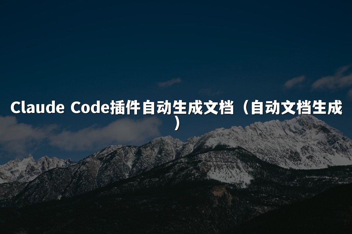 Claude Code插件自动生成文档（自动文档生成）