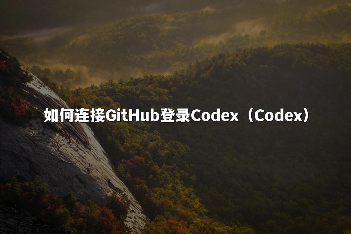 如何连接GitHub登录Codex(Codex)