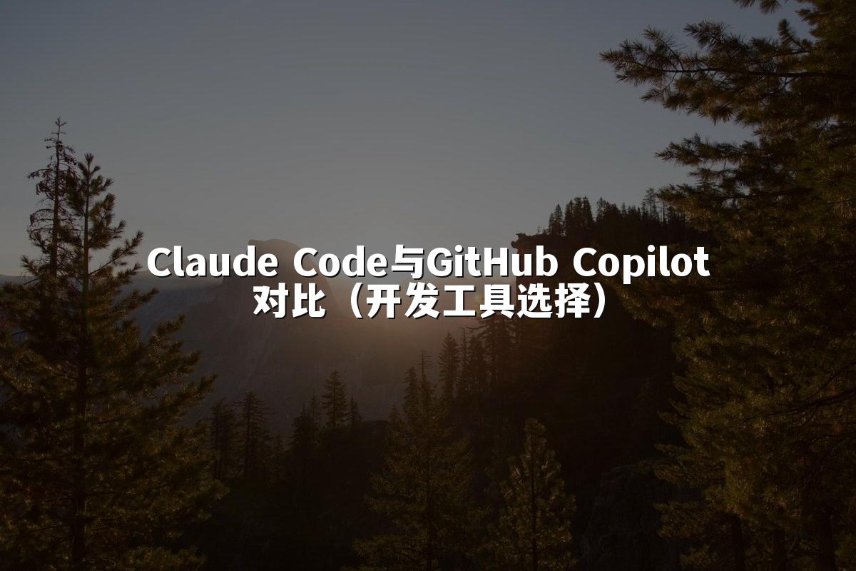 Claude Code与GitHub Copilot对比（开发工具选择）