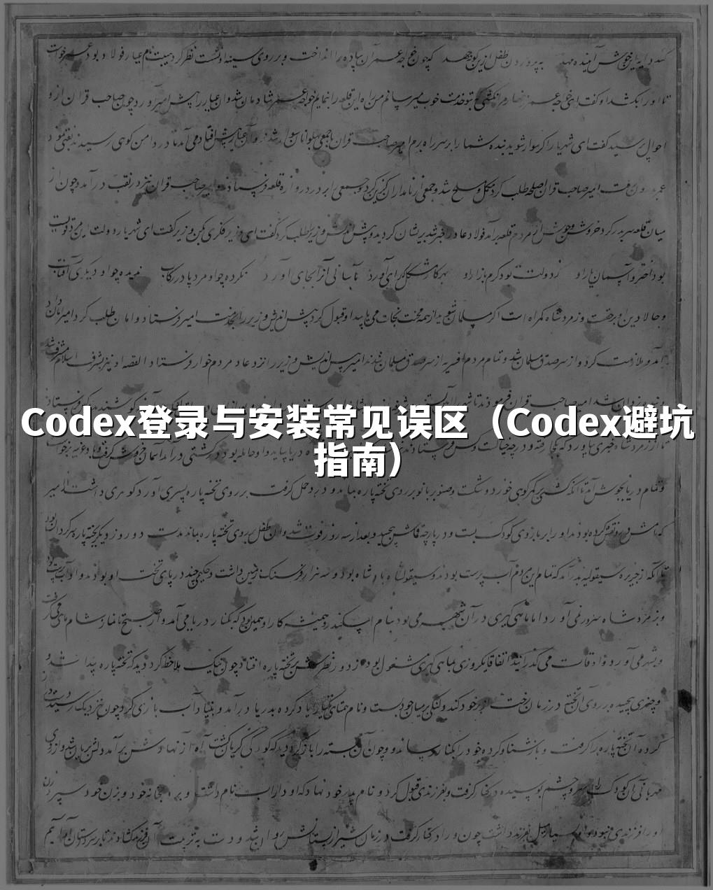 Codex登录与安装常见误区（Codex避坑指南）