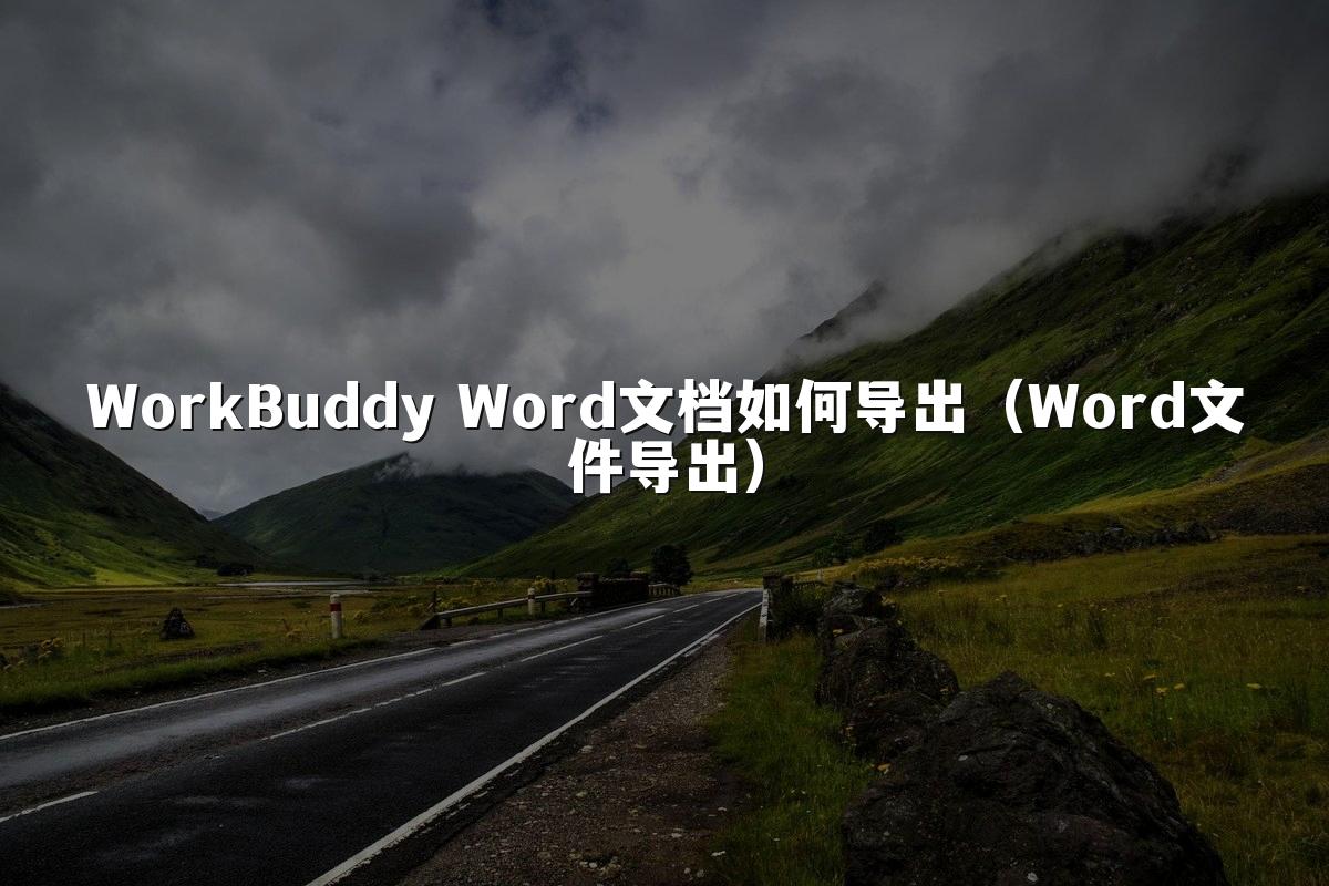 WorkBuddy Word文档如何导出（Word文件导出）