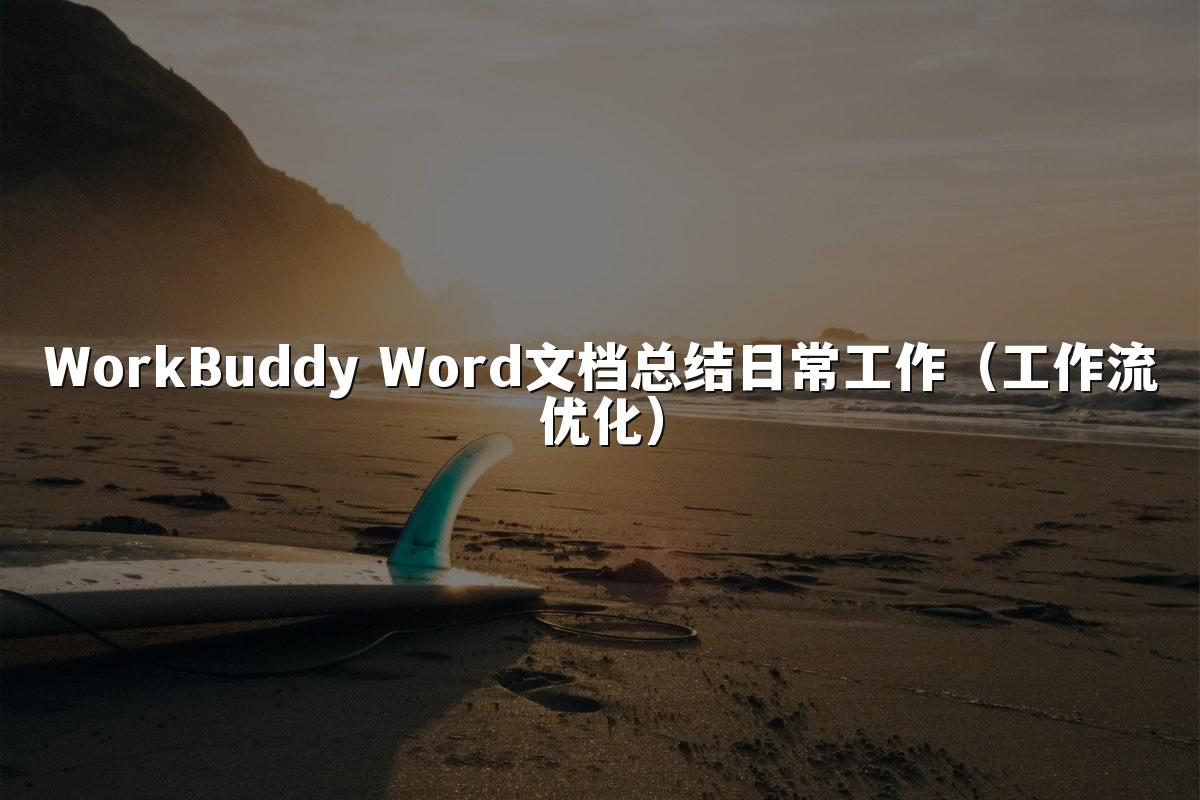WorkBuddy Word文档总结日常工作（工作流优化）