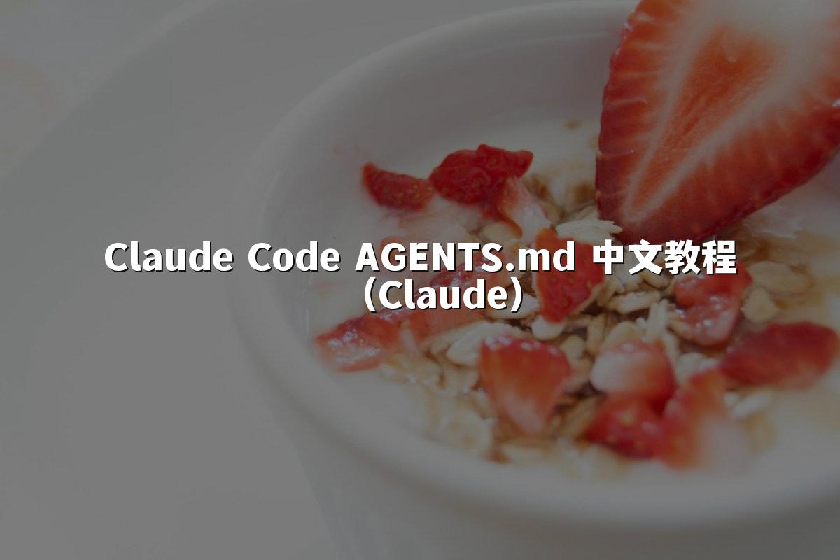 Claude Code AGENTS.md 中文教程(Claude)