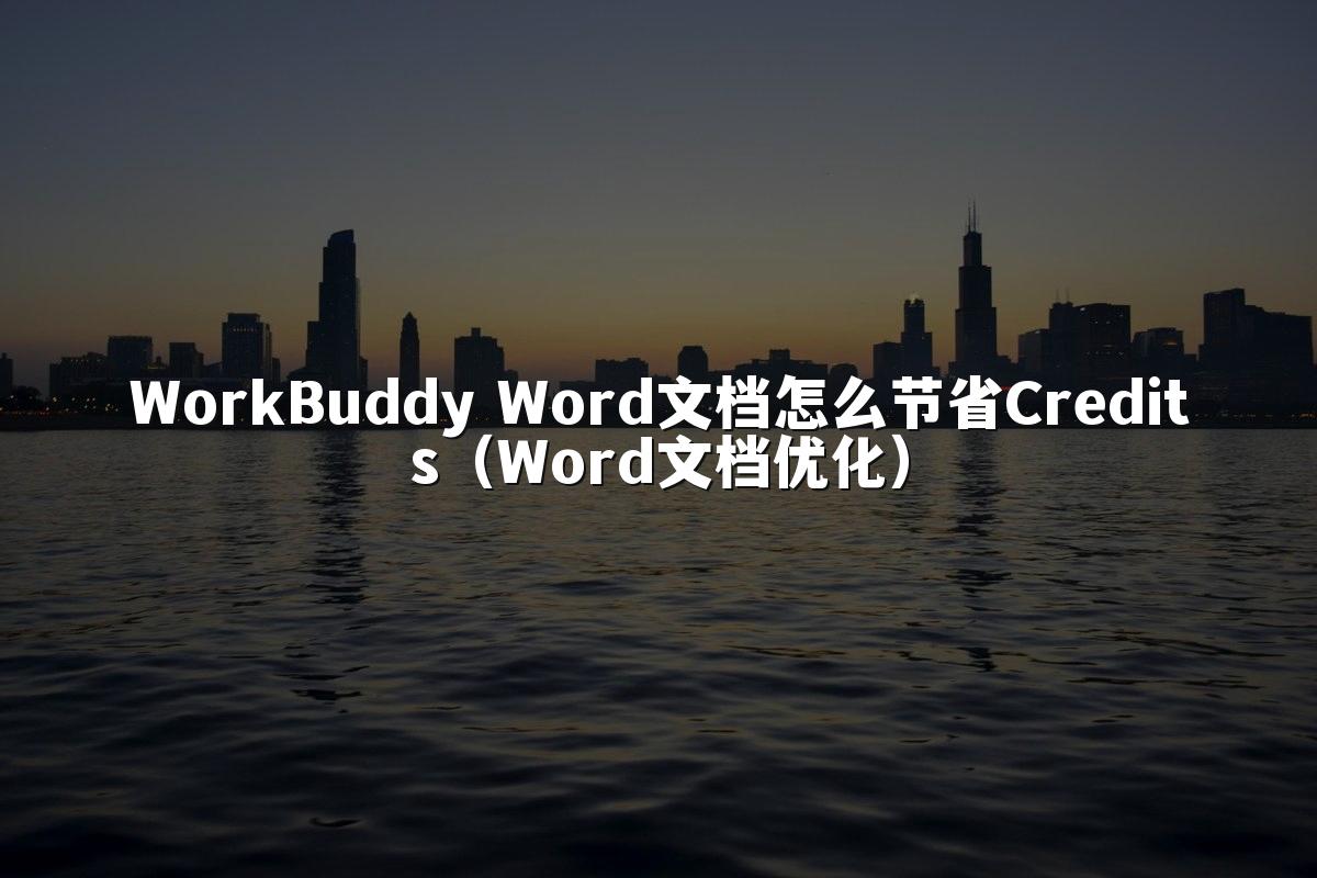 WorkBuddy Word文档怎么节省Credits(Word文档优化)