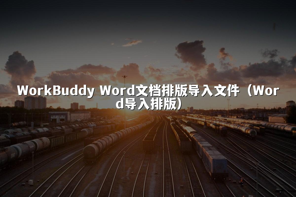 WorkBuddy Word文档排版导入文件(Word导入排版)
