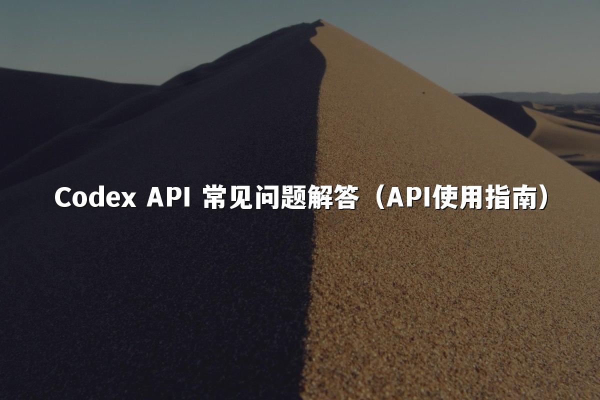 Codex API 常见问题解答（API使用指南）