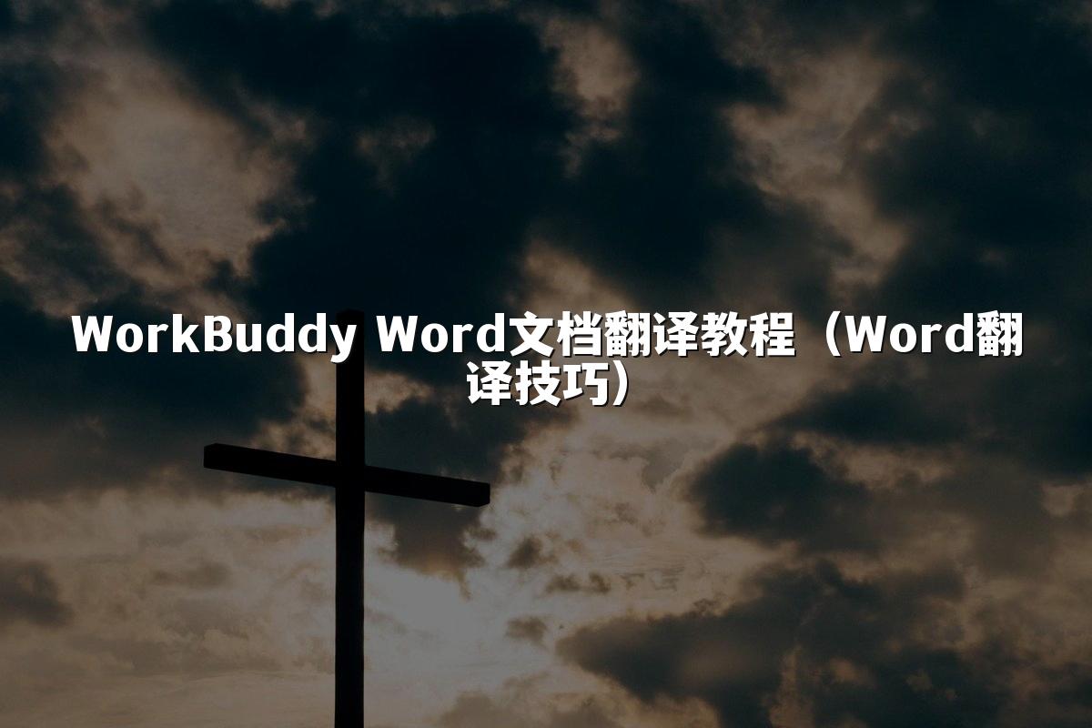WorkBuddy Word文档翻译教程(Word翻译技巧)