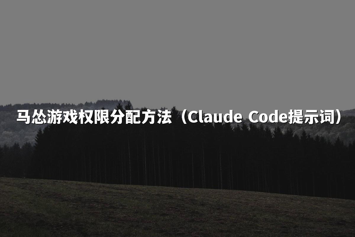马怂游戏权限分配方法(Claude Code提示词)