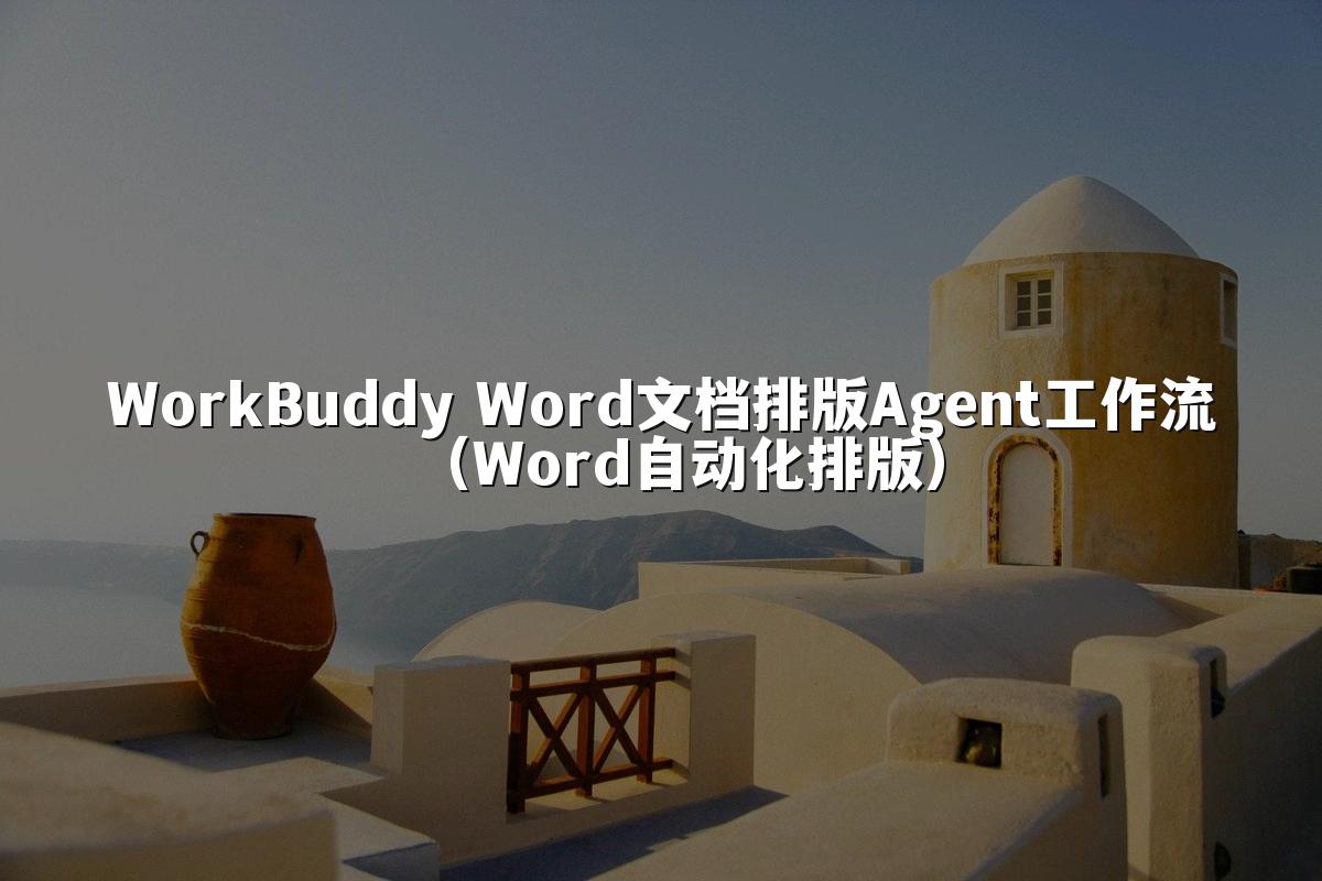 WorkBuddy Word文档排版Agent工作流(Word自动化排版)