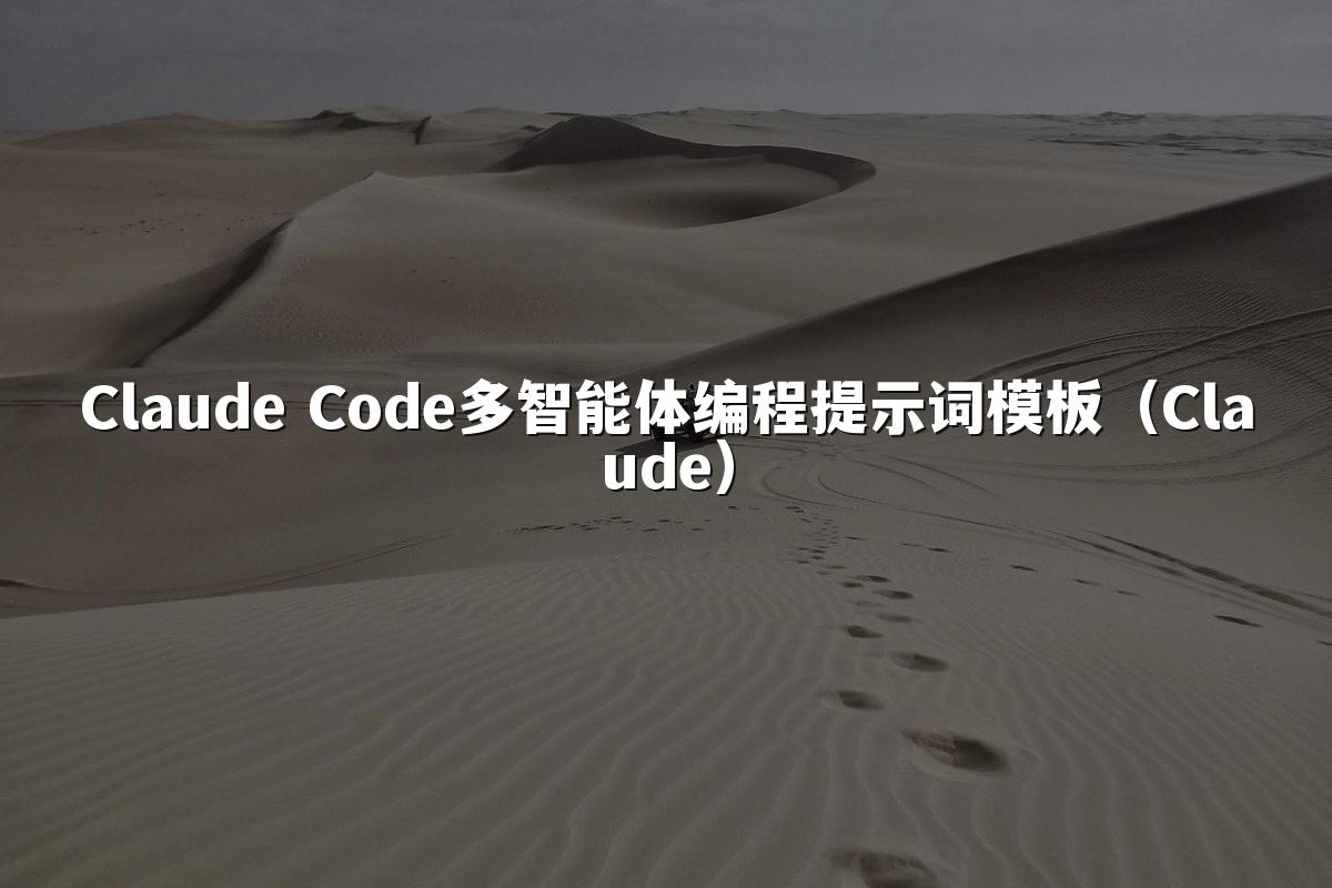 Claude Code多智能体编程提示词模板(Claude)