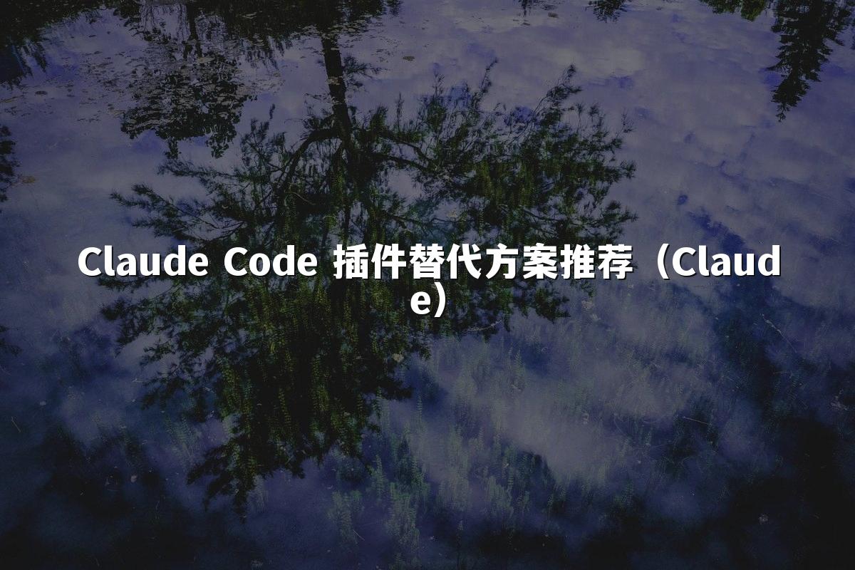 Claude Code 插件替代方案推荐(Claude)