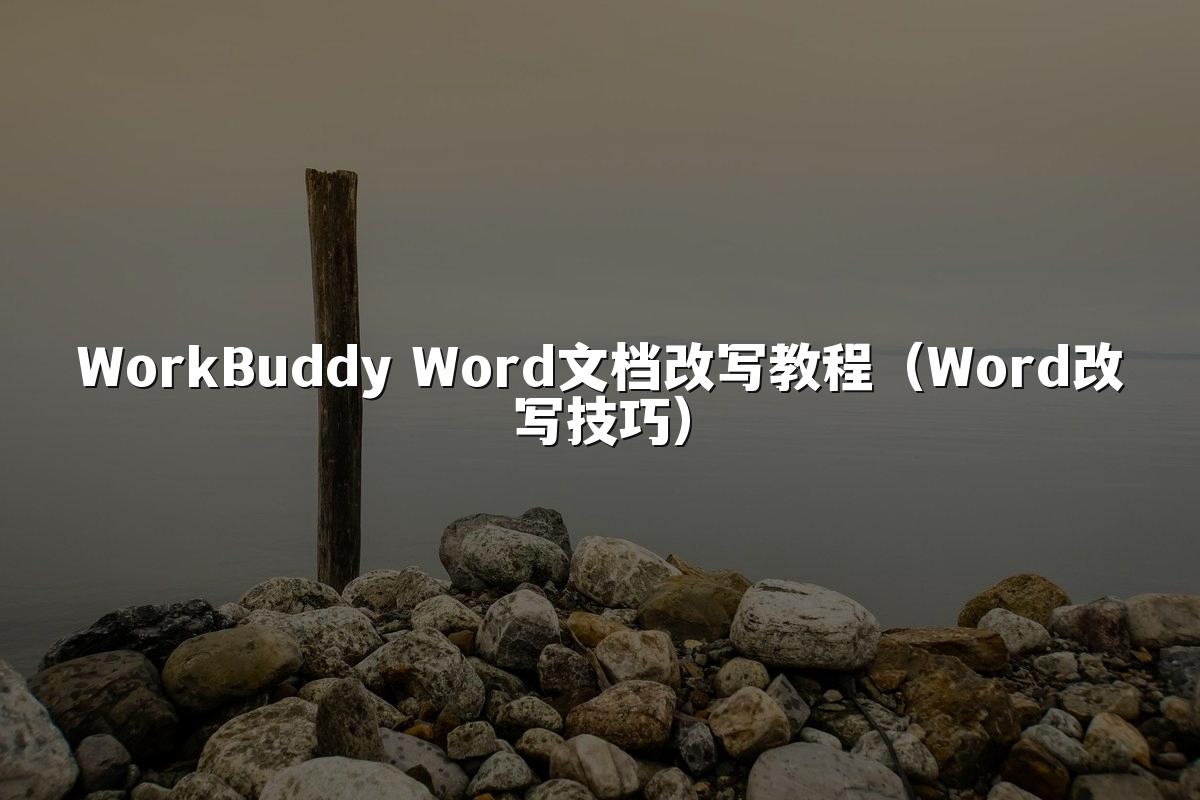 WorkBuddy Word文档改写教程（Word改写技巧）