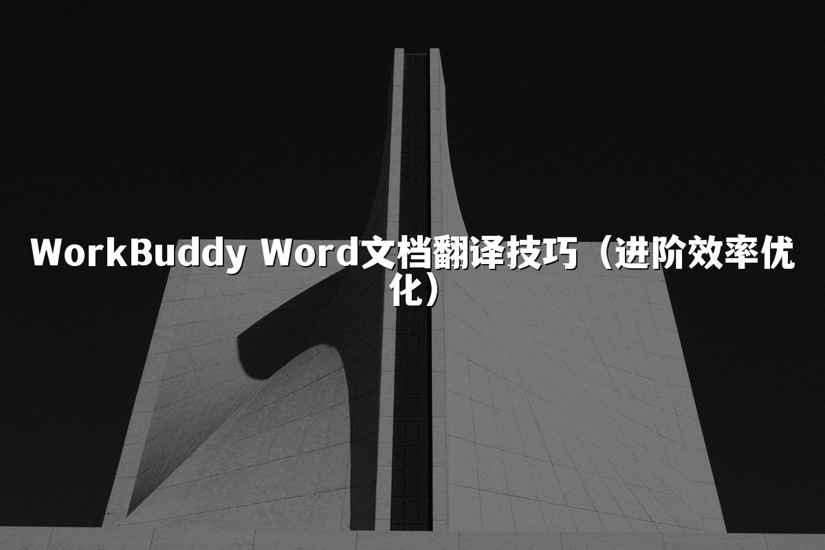WorkBuddy Word文档翻译技巧(进阶效率优化)