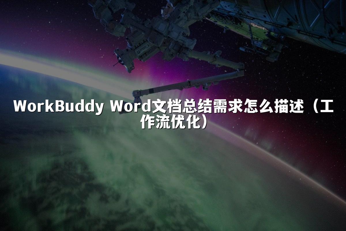 WorkBuddy Word文档总结需求怎么描述(工作流优化)