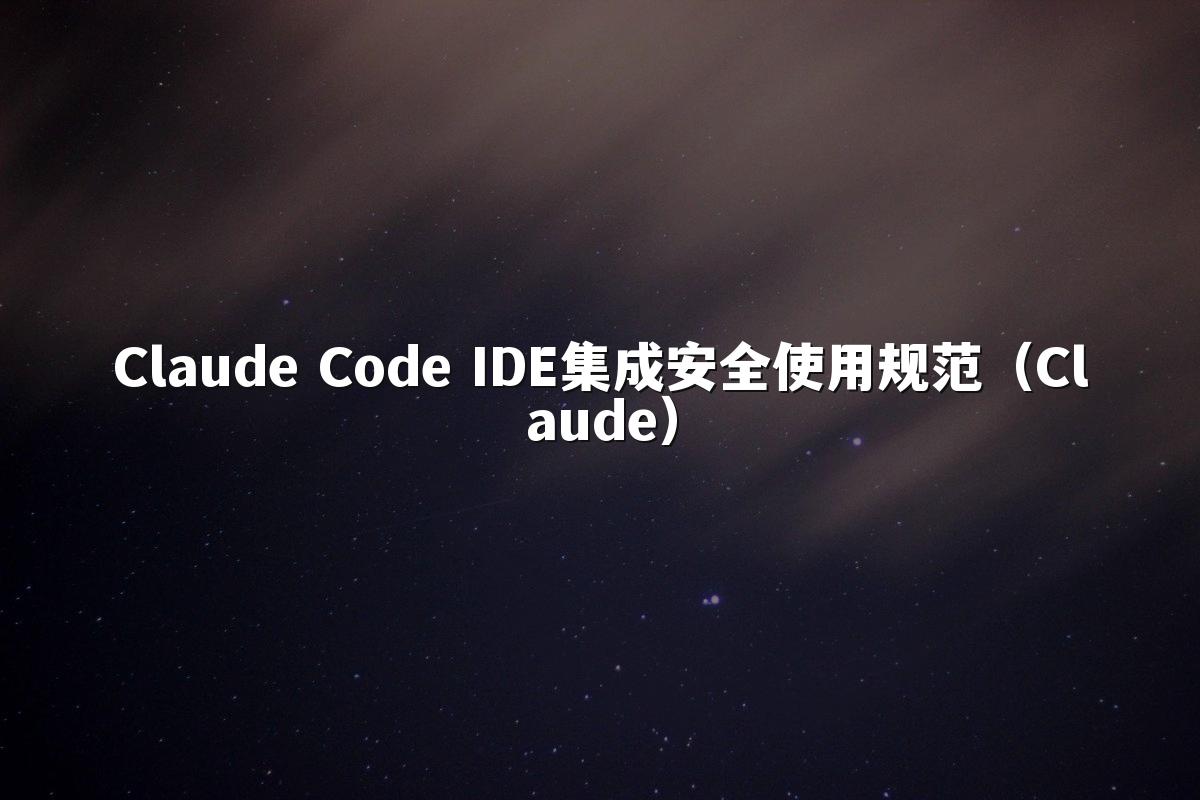 Claude Code IDE集成安全使用规范（Claude）