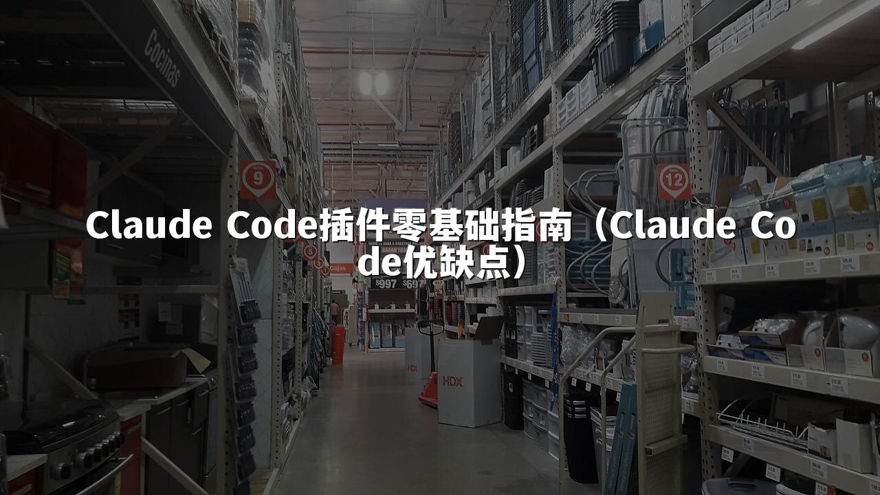 Claude Code插件零基础指南（Claude Code优缺点）