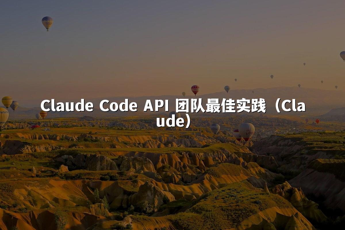 Claude Code API 团队最佳实践（Claude）