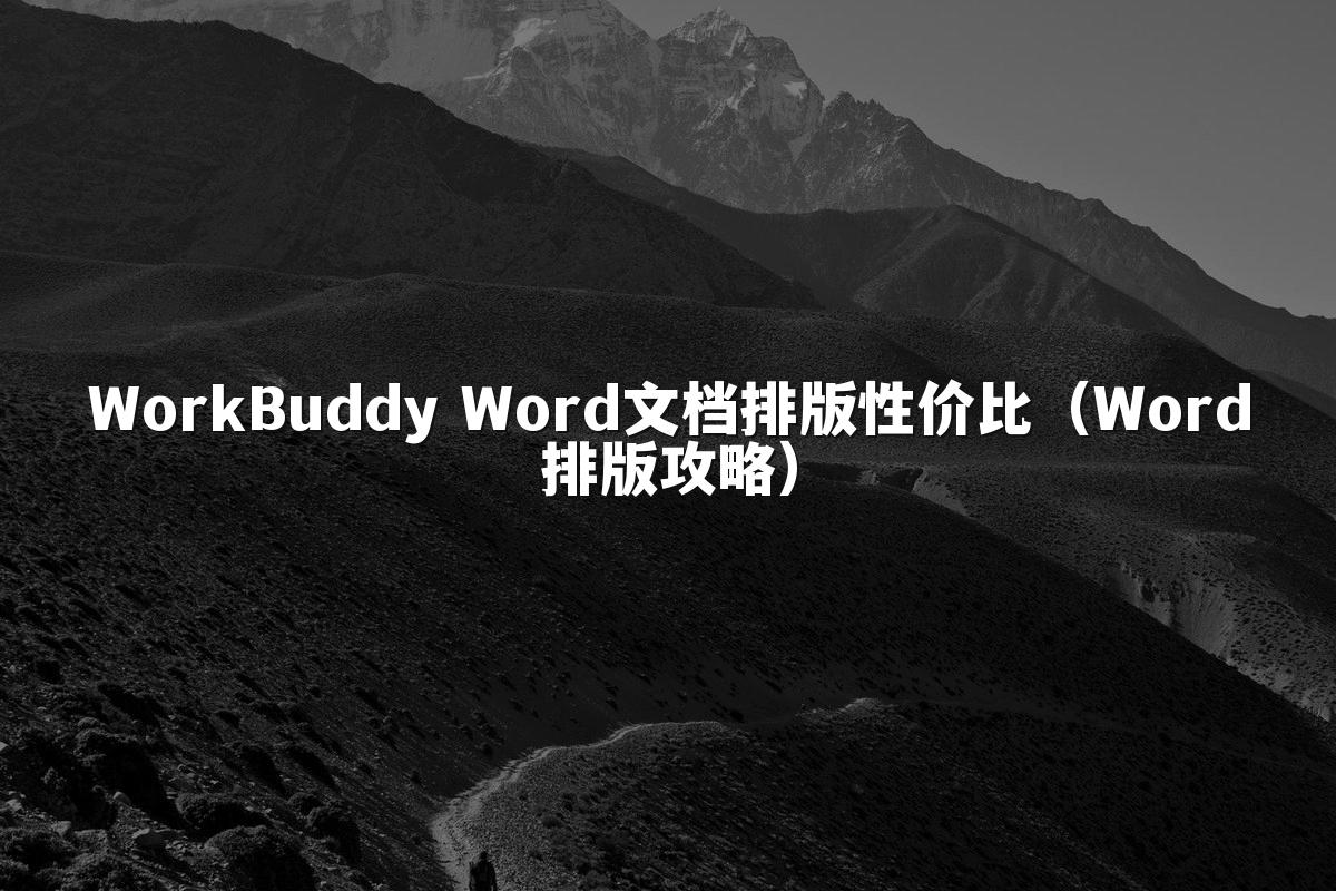 WorkBuddy Word文档排版性价比(Word排版攻略)