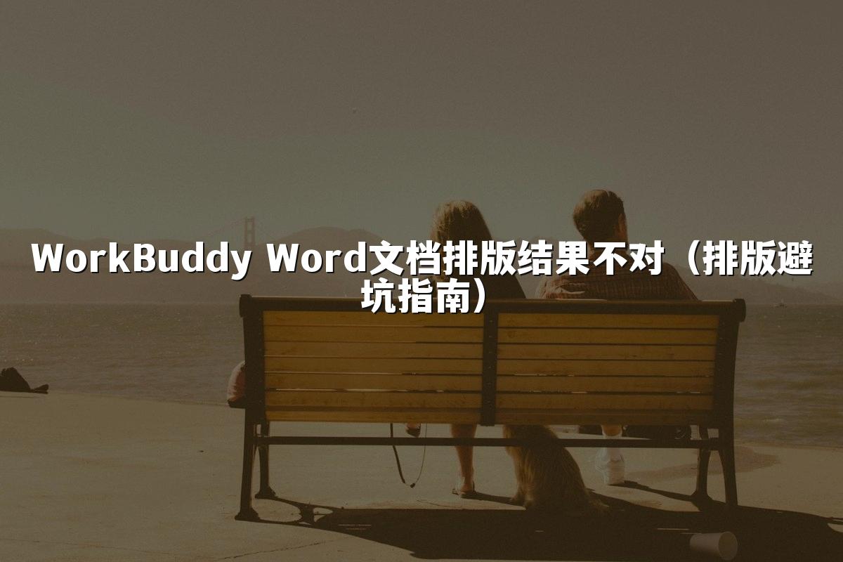 WorkBuddy Word文档排版结果不对(排版避坑指南)