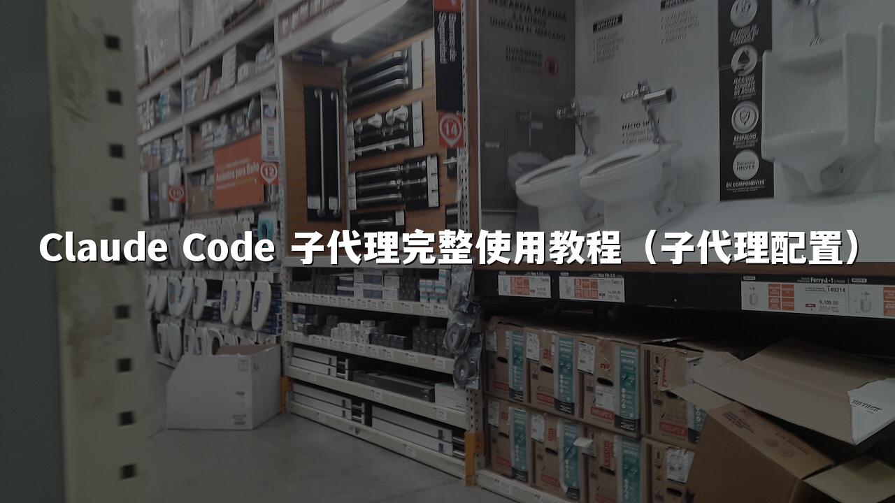 Claude Code 子代理完整使用教程(子代理配置)