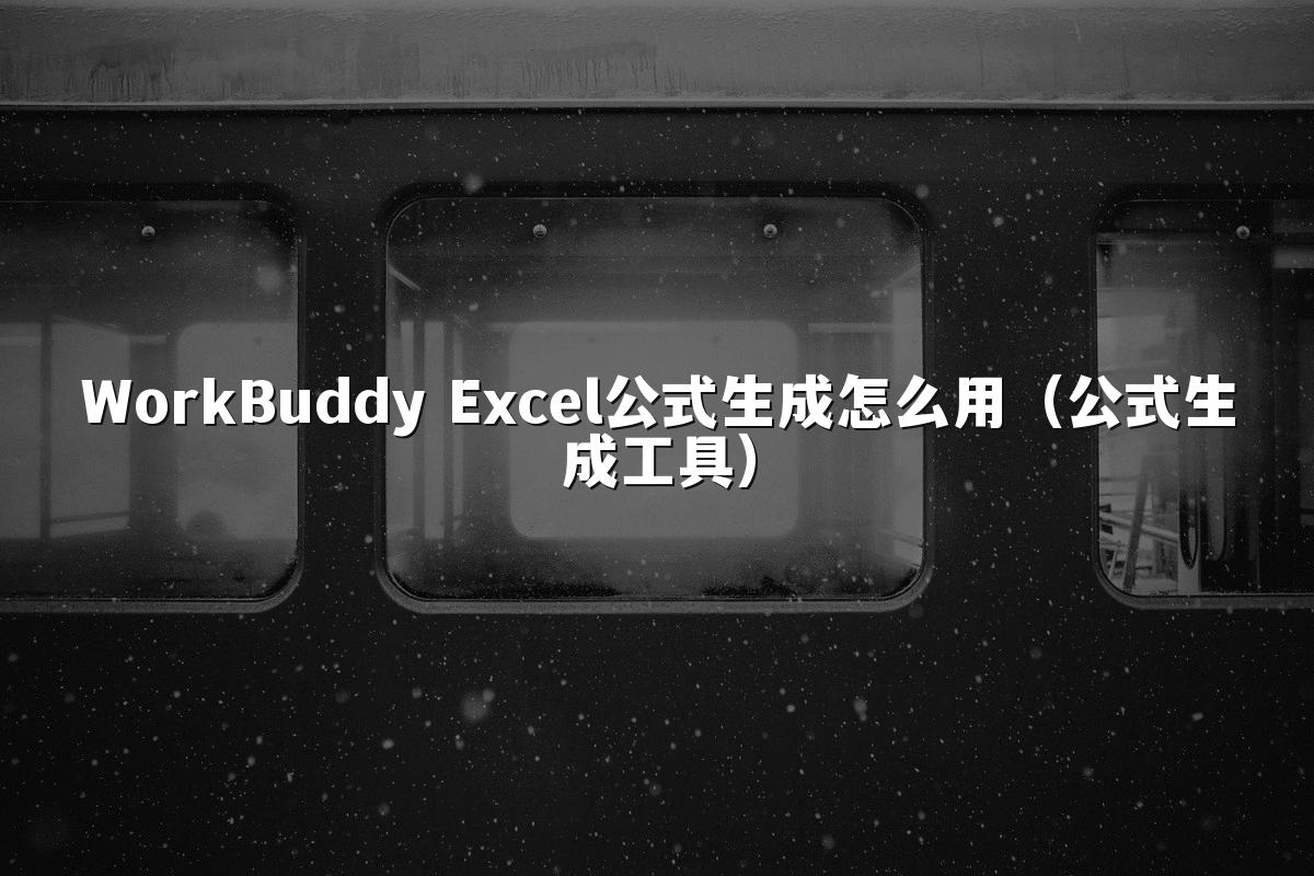 WorkBuddy Excel公式生成怎么用(公式生成工具)