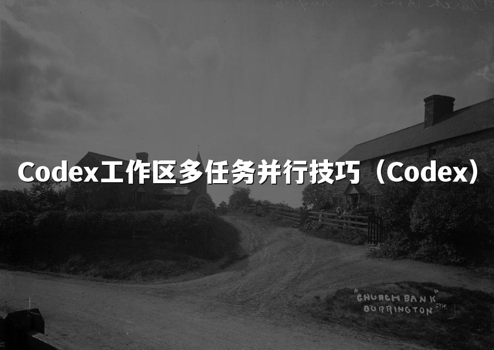 Codex工作区多任务并行技巧(Codex)