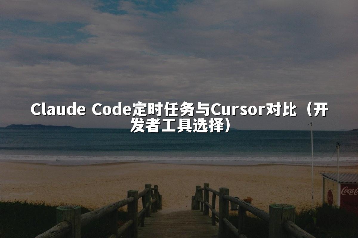Claude Code定时任务与Cursor对比(开发者工具选择)