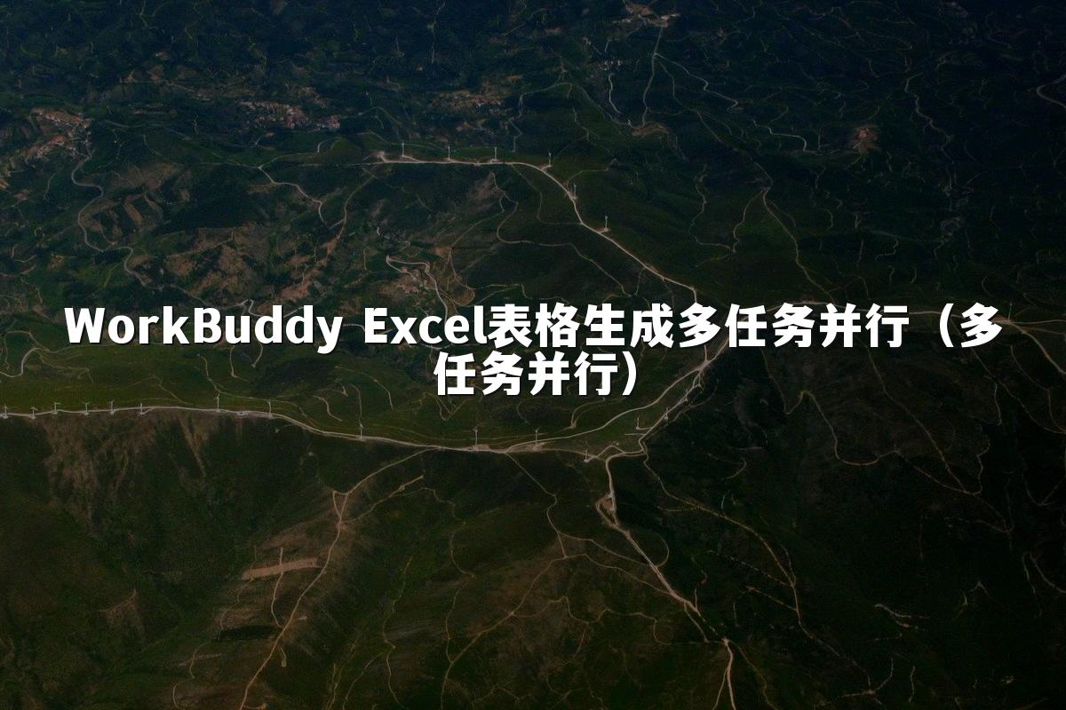 WorkBuddy Excel表格生成多任务并行(多任务并行)