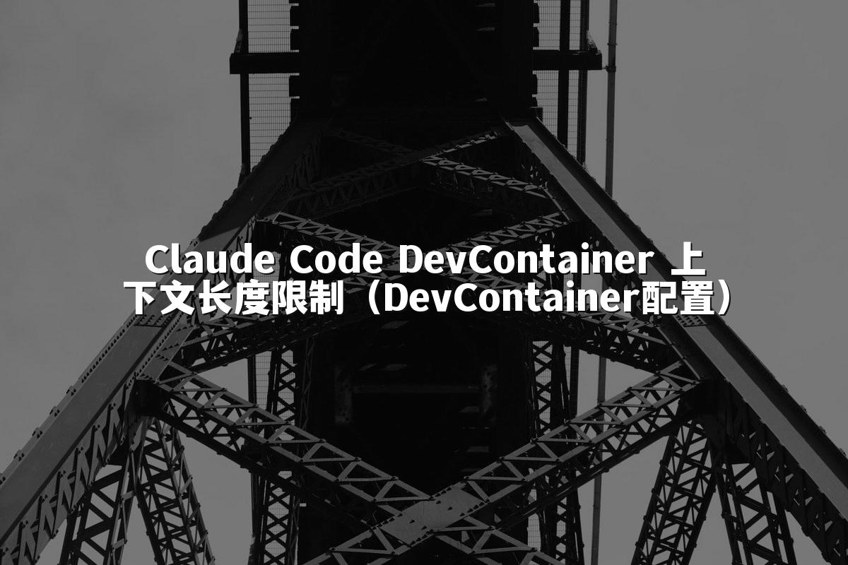 Claude Code DevContainer 上下文长度限制（DevContainer配置）