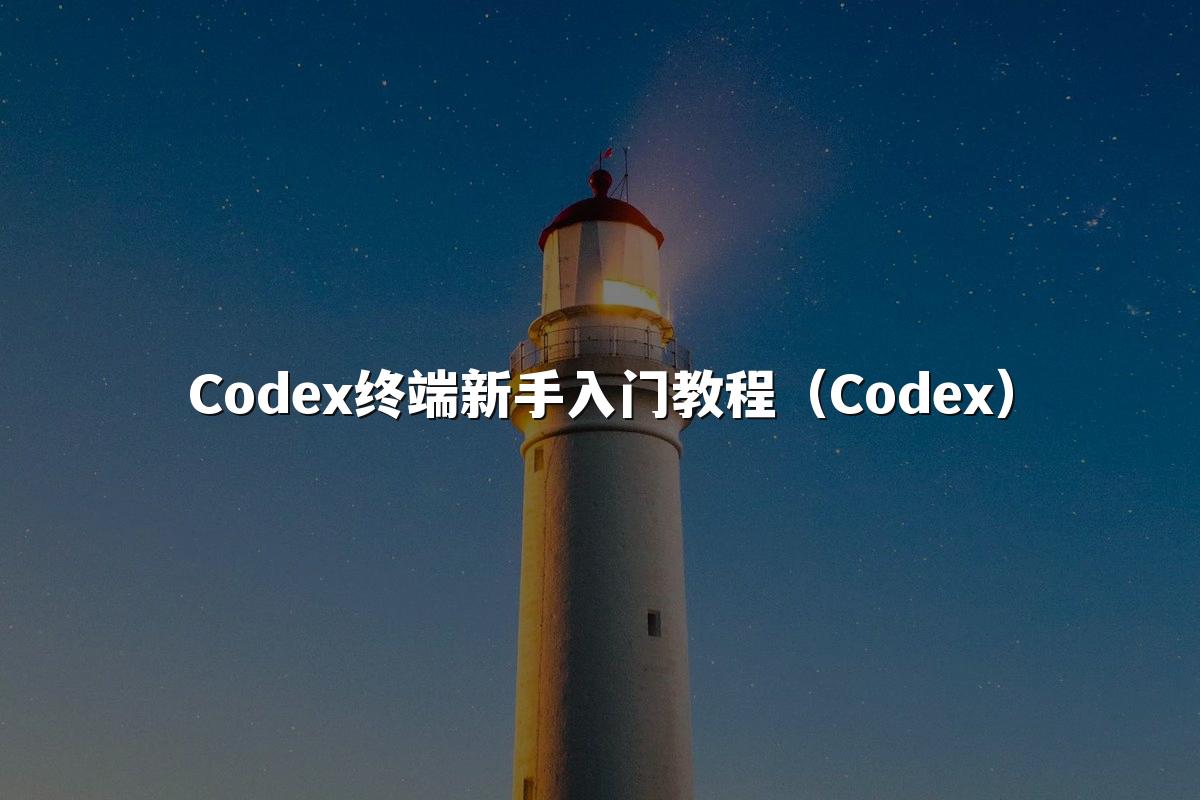 Codex终端新手入门教程（Codex）