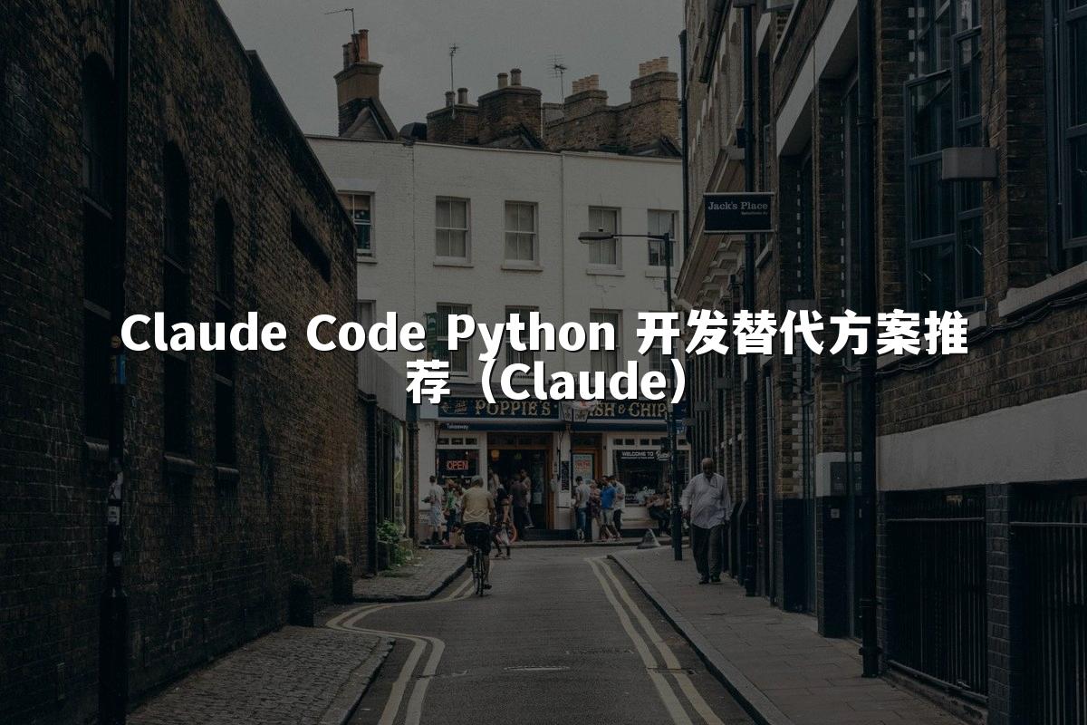 Claude Code Python 开发替代方案推荐（Claude）
