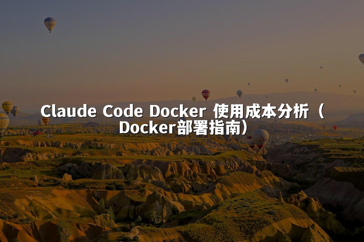 Claude Code Docker 使用成本分析(Docker部署指南)