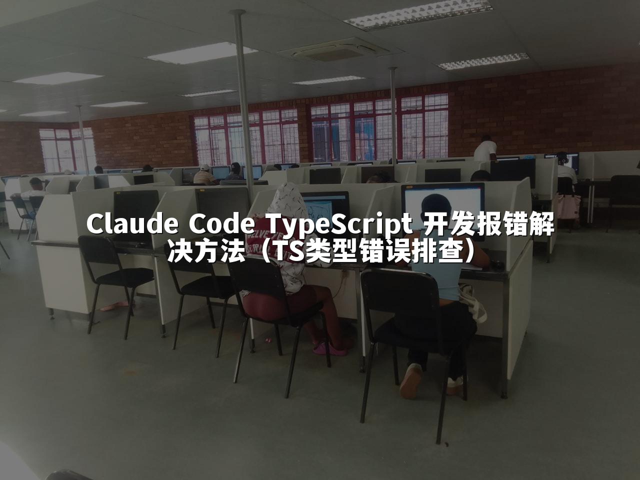 Claude Code TypeScript 开发报错解决方法（TS类型错误排查）