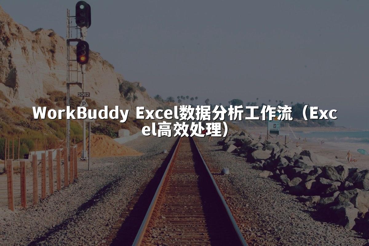 WorkBuddy Excel数据分析工作流(Excel高效处理)