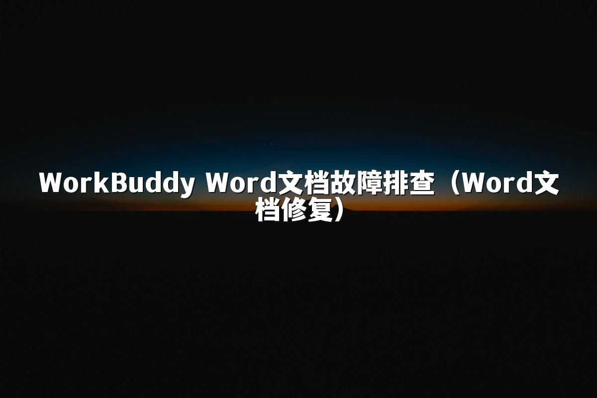 WorkBuddy Word文档故障排查(Word文档修复)